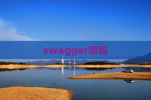 swagger嘎嘎 swagger嘎嘎