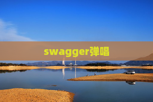 swagger弹唱